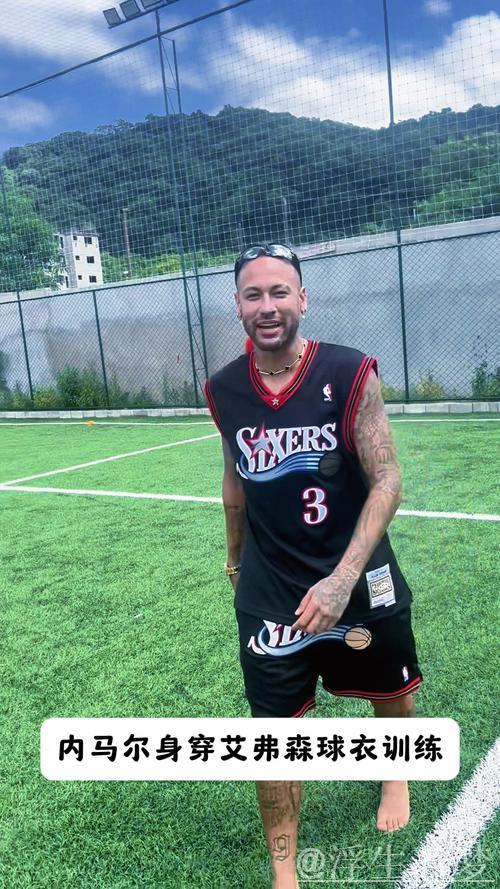 内马尔晒踢野球视频，身披76人艾弗森球衣亮相
