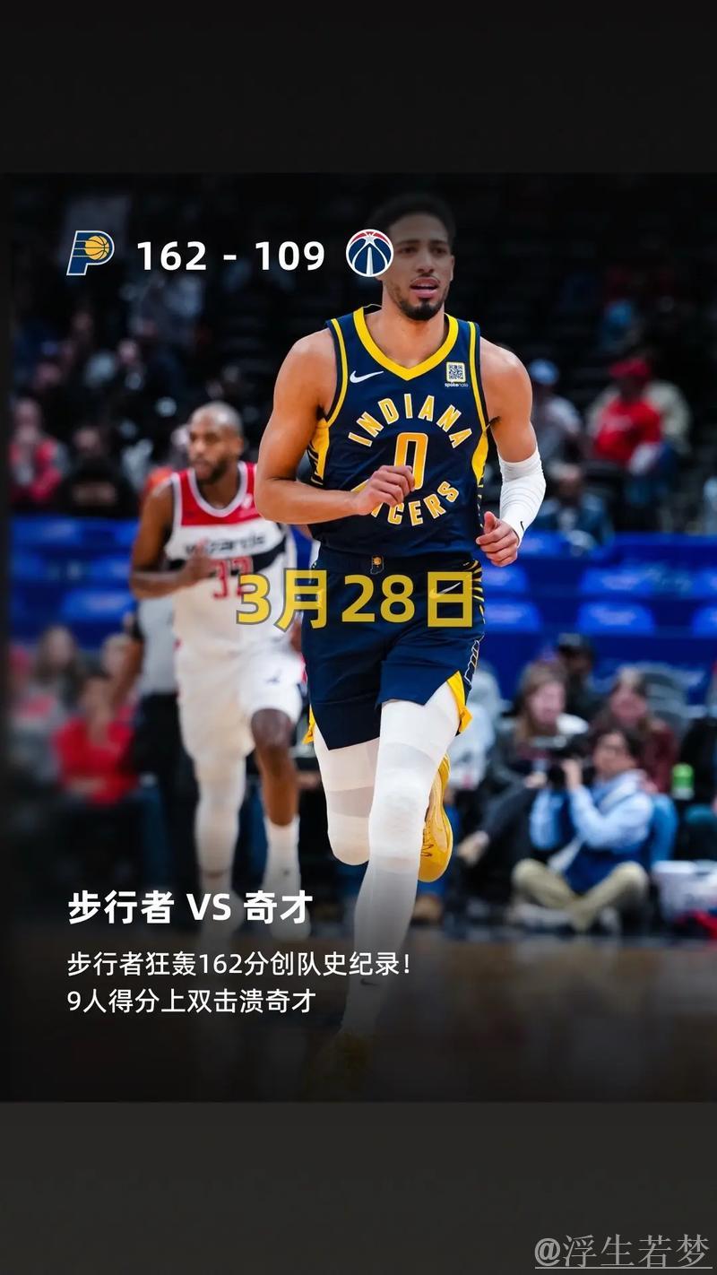 步行者狂砍162分刷新队史新高