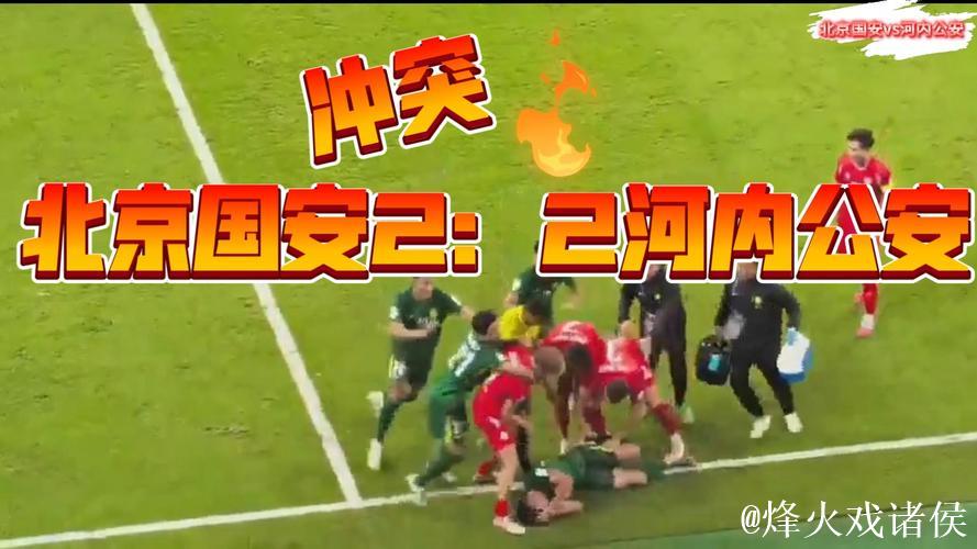 亚冠-北京国安1-2不敌河内公安 提前一轮无缘出线